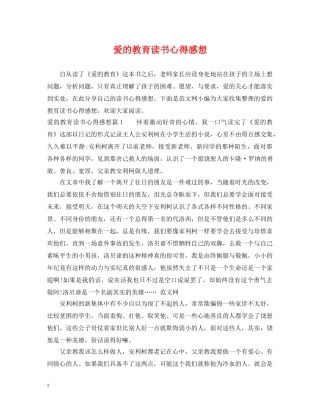 爱的教育读书心得感想 