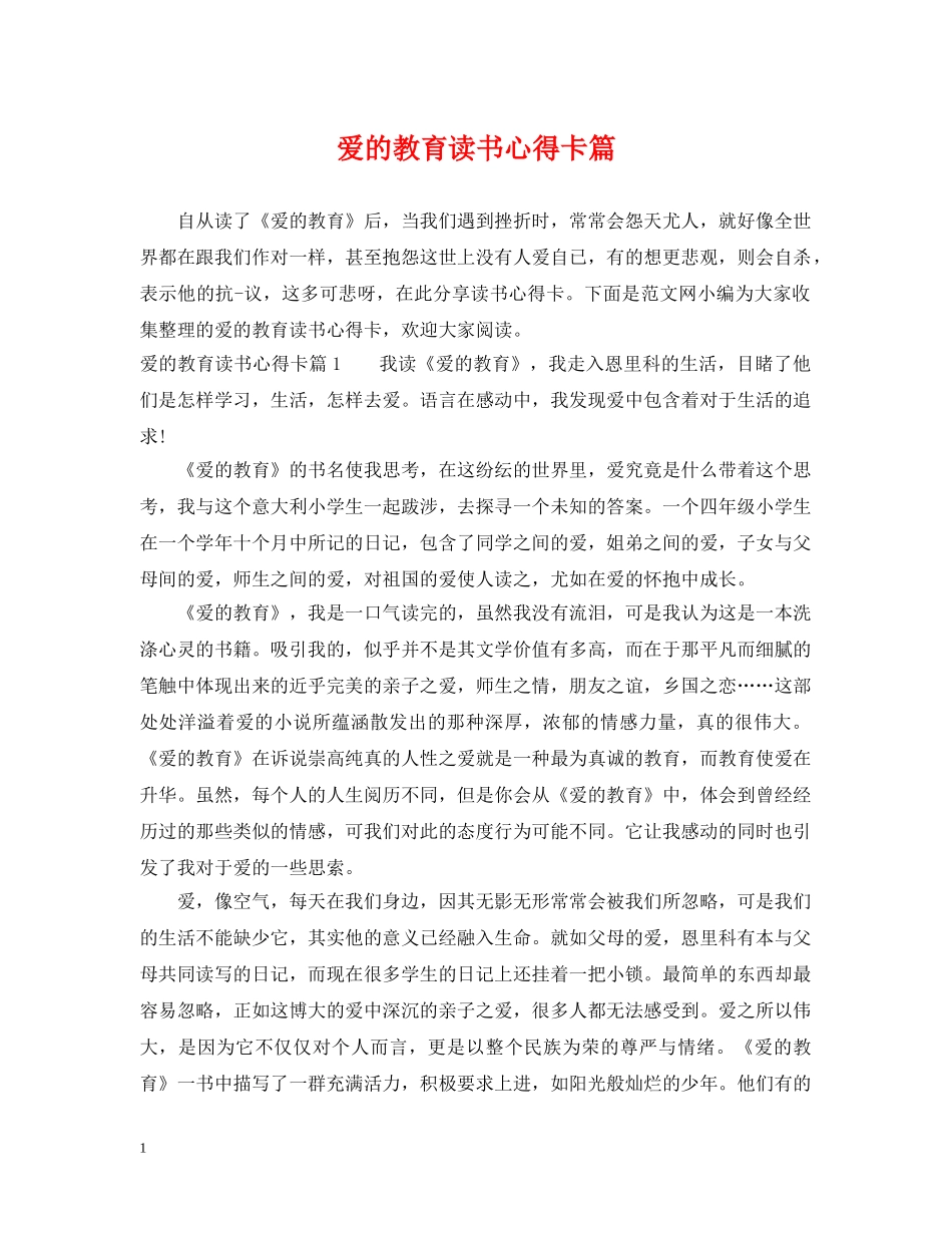 爱的教育读书心得卡篇 _第1页