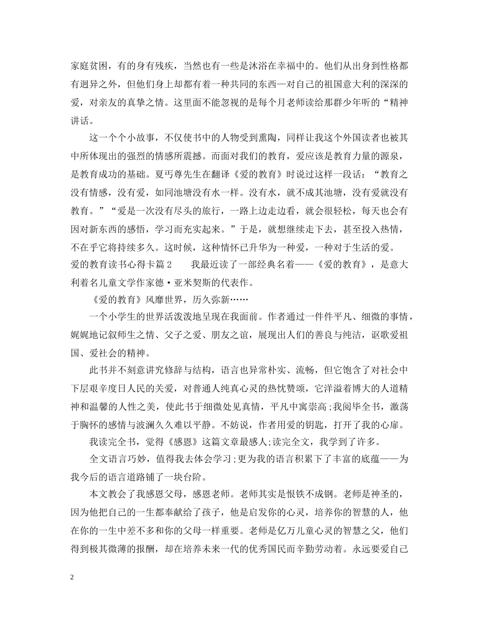 爱的教育读书心得卡篇 _第2页