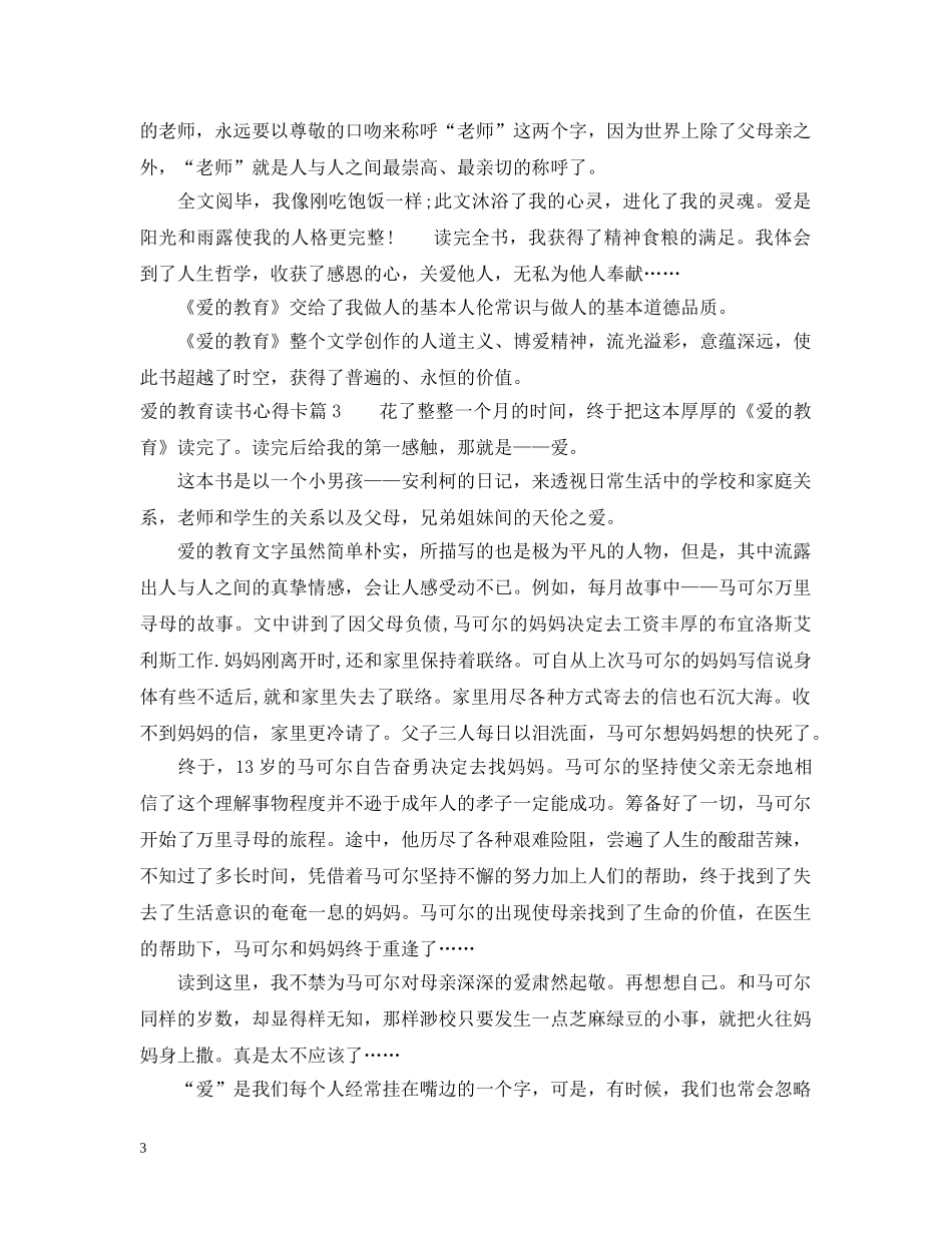 爱的教育读书心得卡篇 _第3页