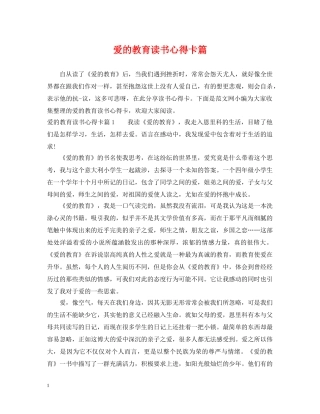 爱的教育读书心得卡篇 