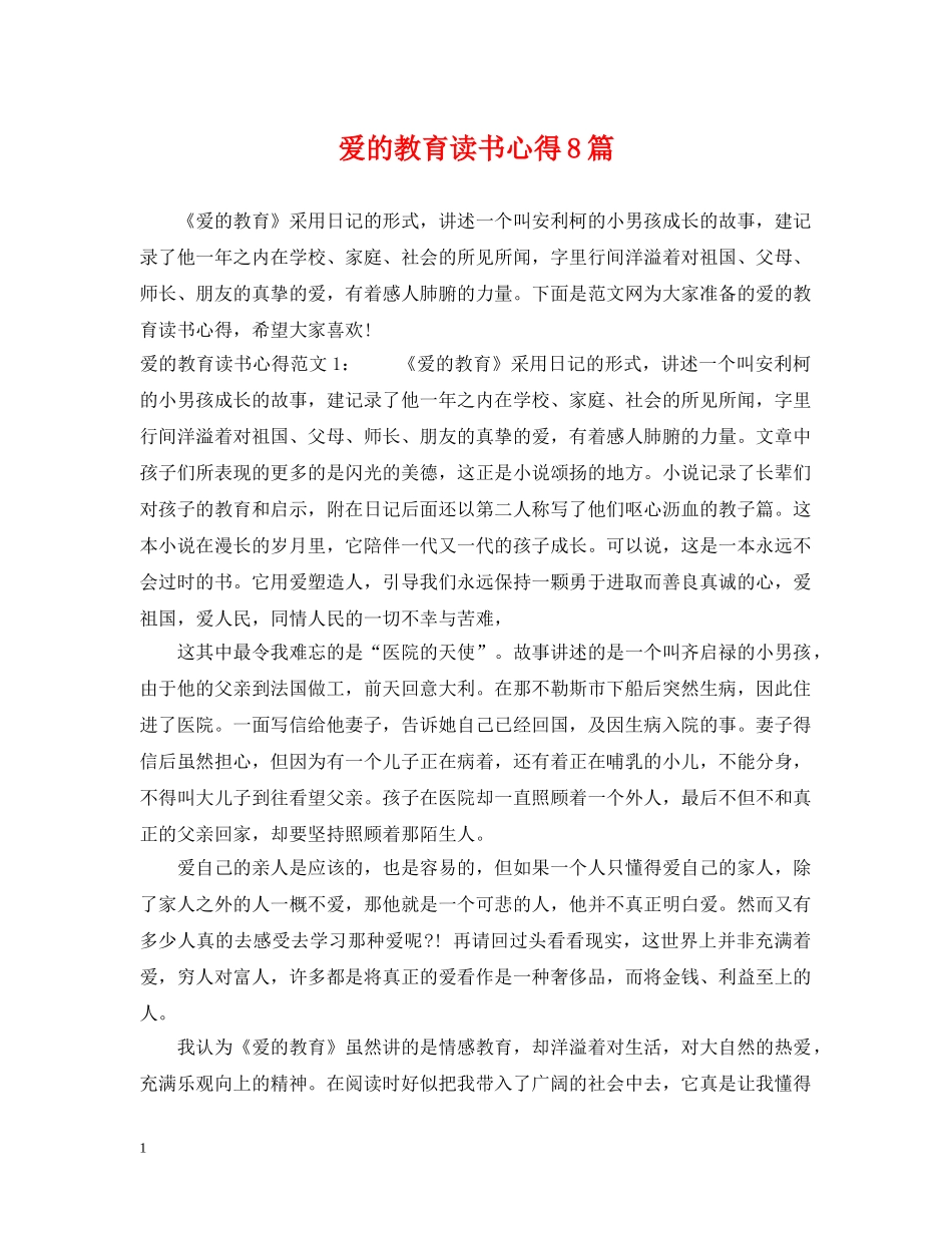 爱的教育读书心得8篇 _第1页