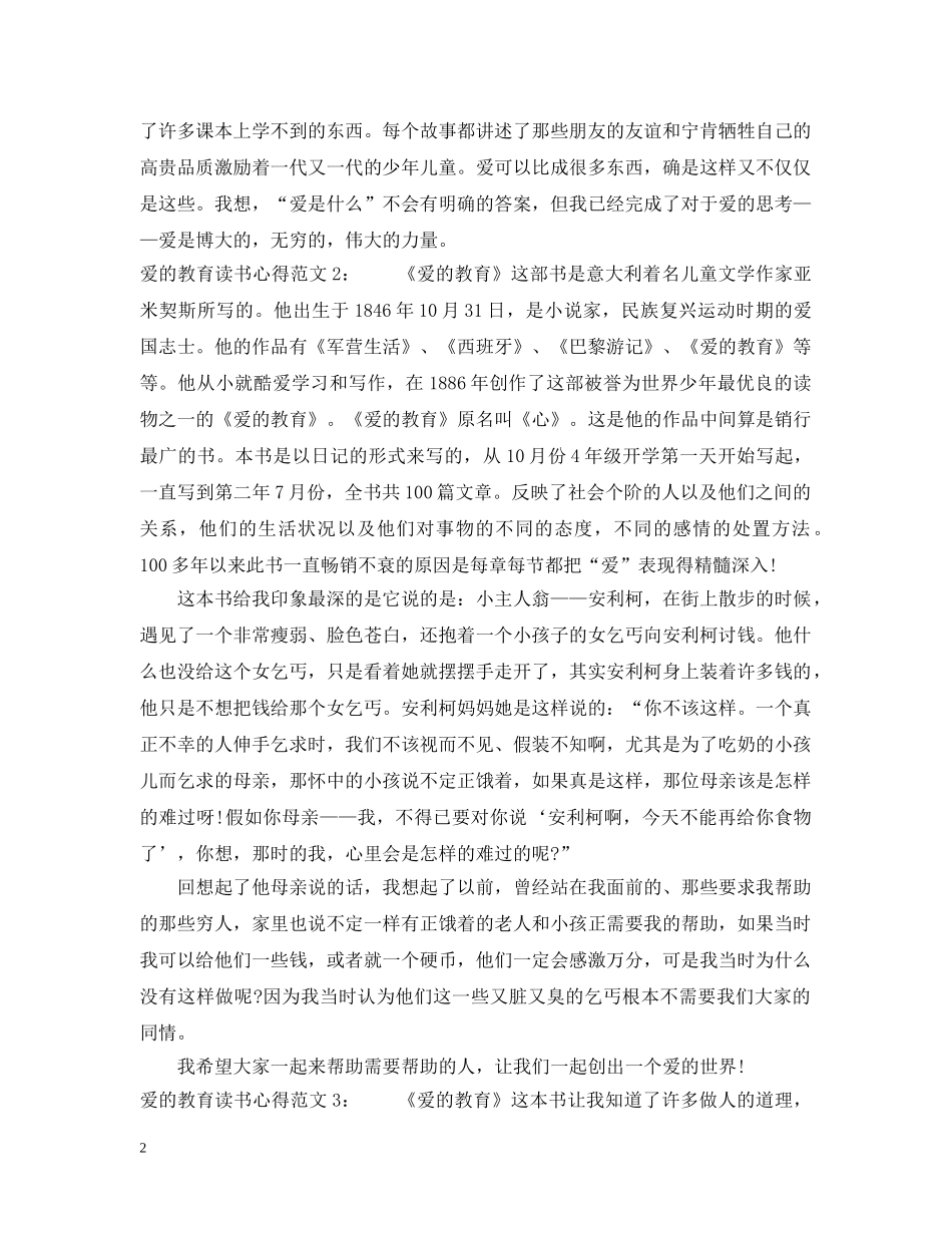 爱的教育读书心得8篇 _第2页