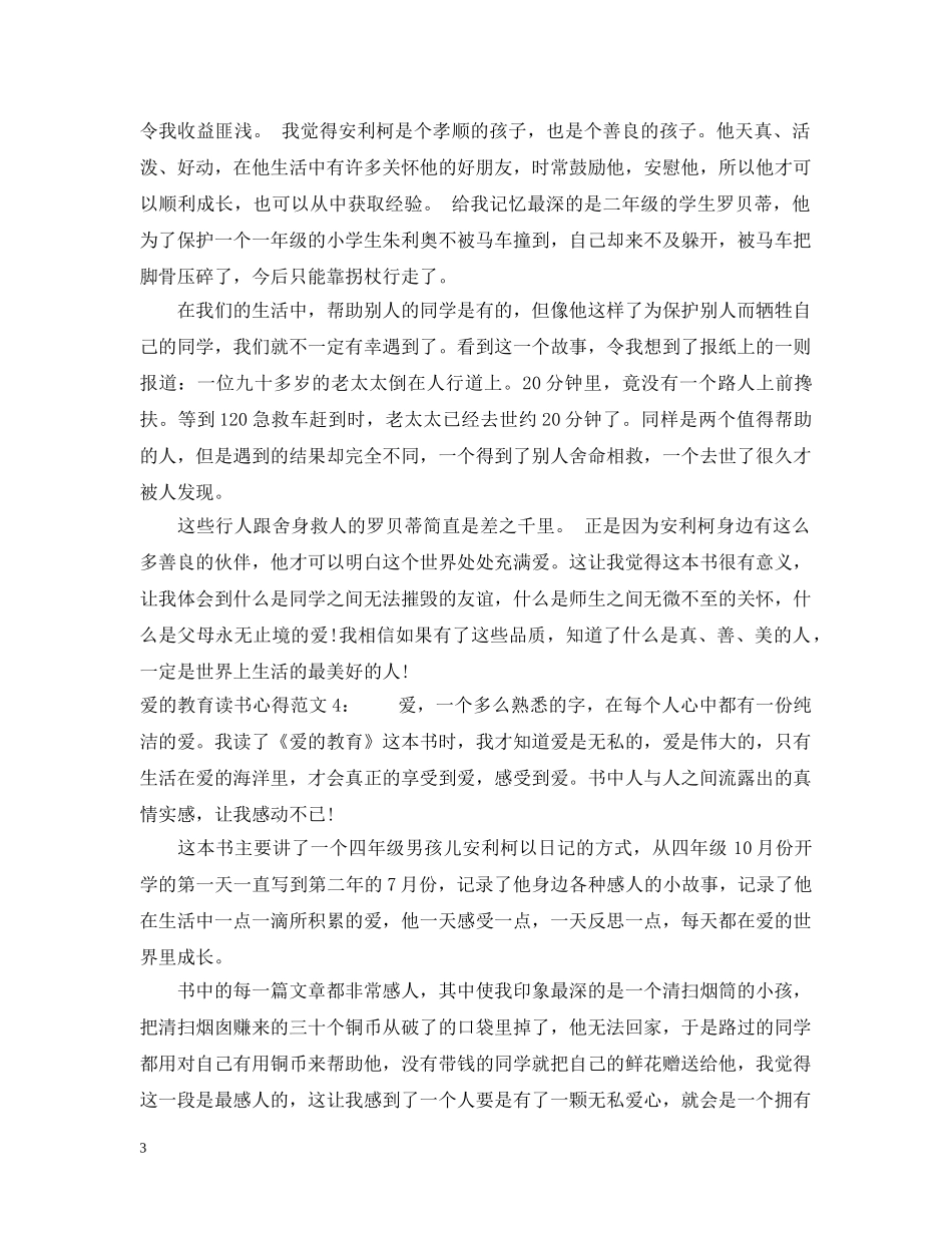 爱的教育读书心得8篇 _第3页