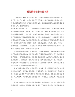 爱的教育读书心得8篇 