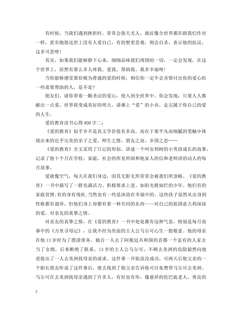 爱的教育读书心得800字3篇 _第2页