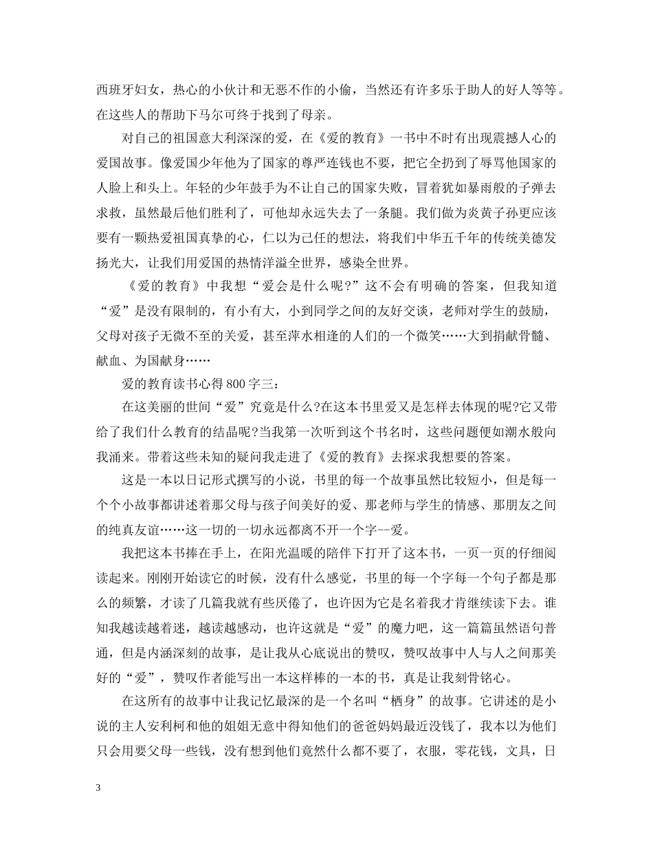 爱的教育读书心得800字3篇 _第3页