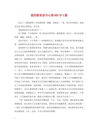 爱的教育读书心得800字3篇 