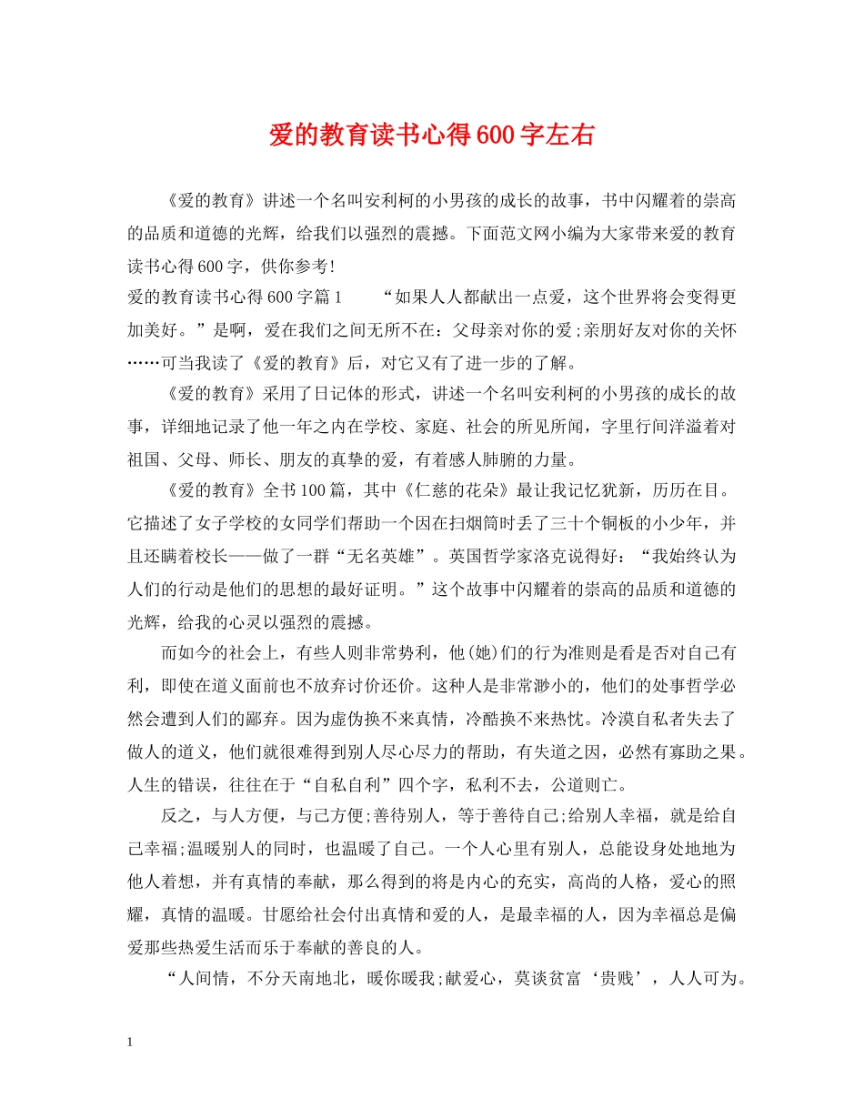 爱的教育读书心得600字左右2 _第1页
