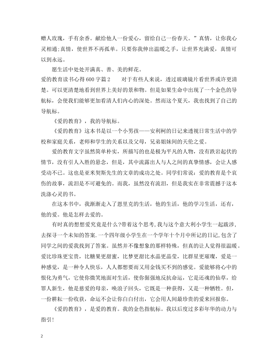 爱的教育读书心得600字左右2 _第2页