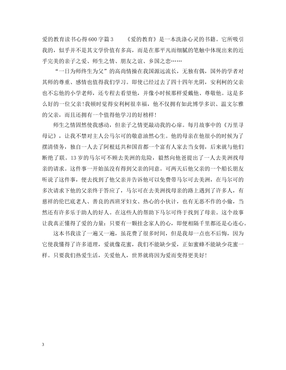 爱的教育读书心得600字左右2 _第3页