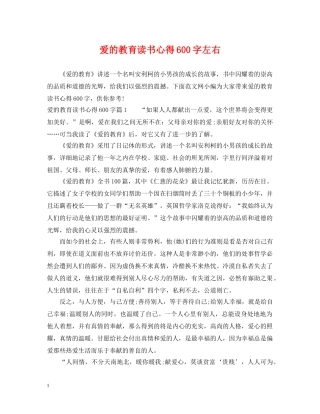 爱的教育读书心得600字左右2 