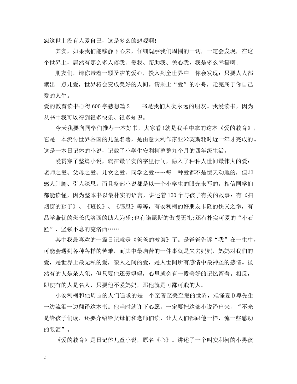 爱的教育读书心得600字感想 _第2页