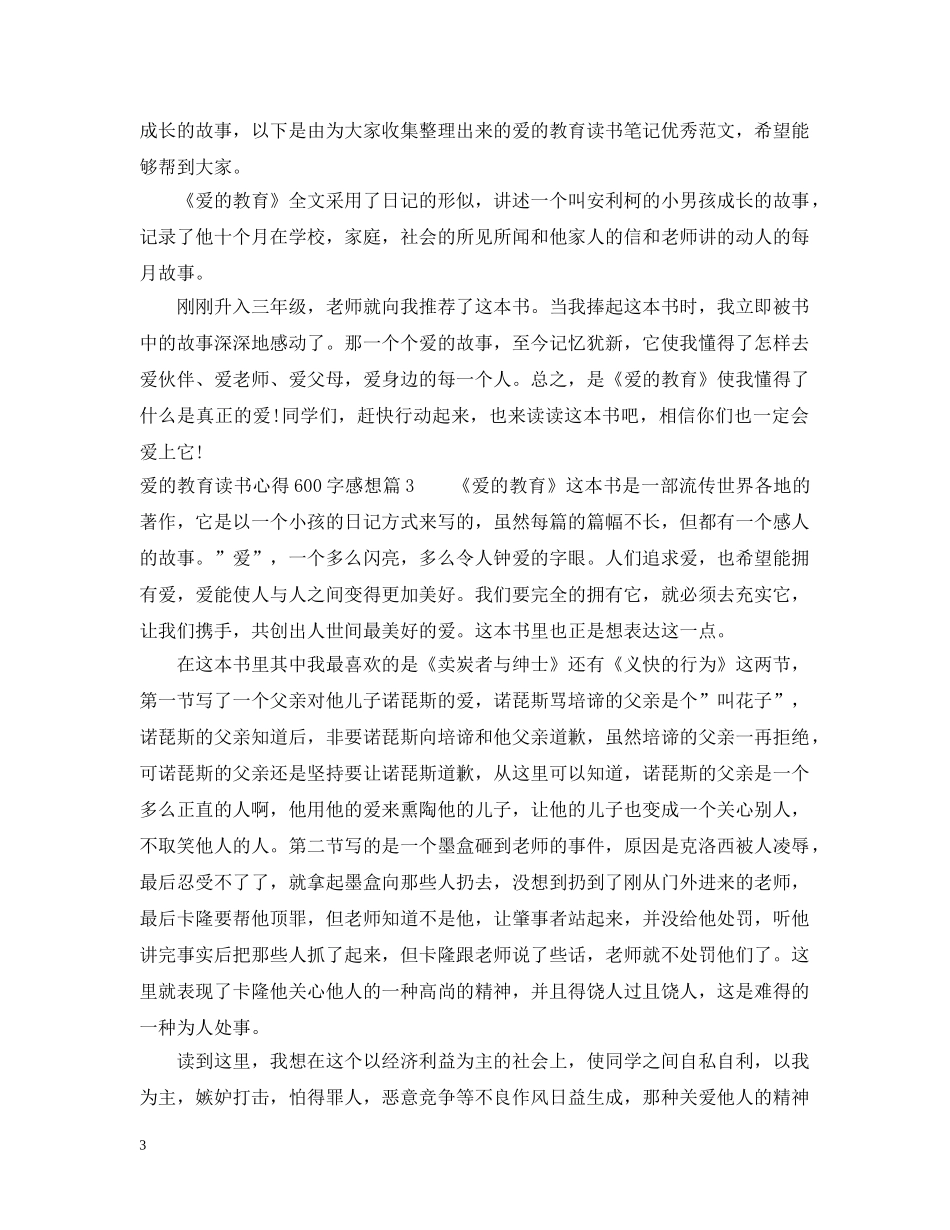 爱的教育读书心得600字感想 _第3页