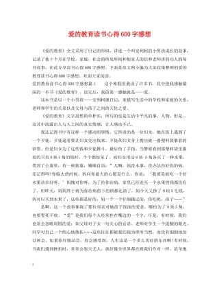 爱的教育读书心得600字感想 