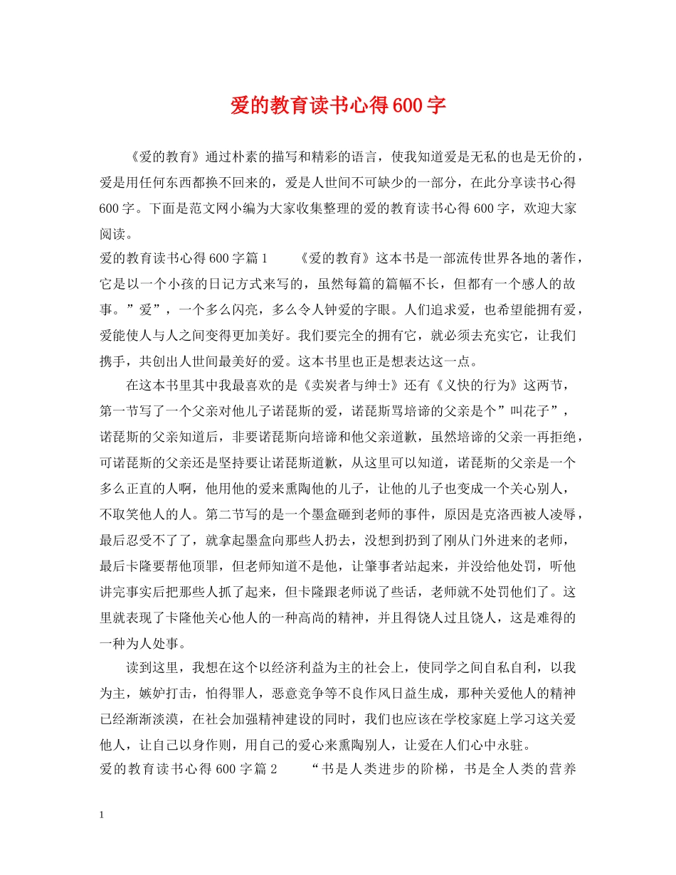 爱的教育读书心得600字 _第1页