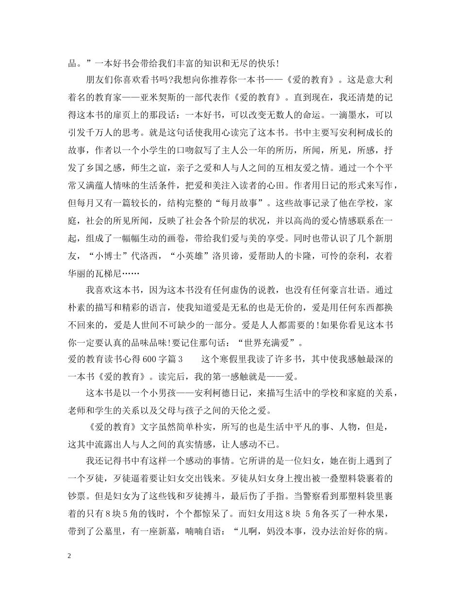 爱的教育读书心得600字 _第2页