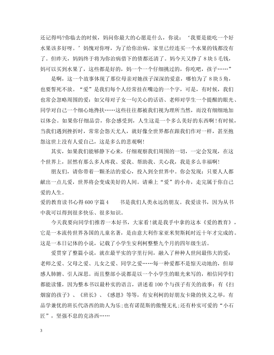爱的教育读书心得600字 _第3页