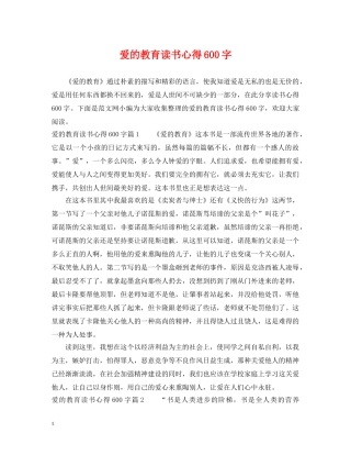 爱的教育读书心得600字 