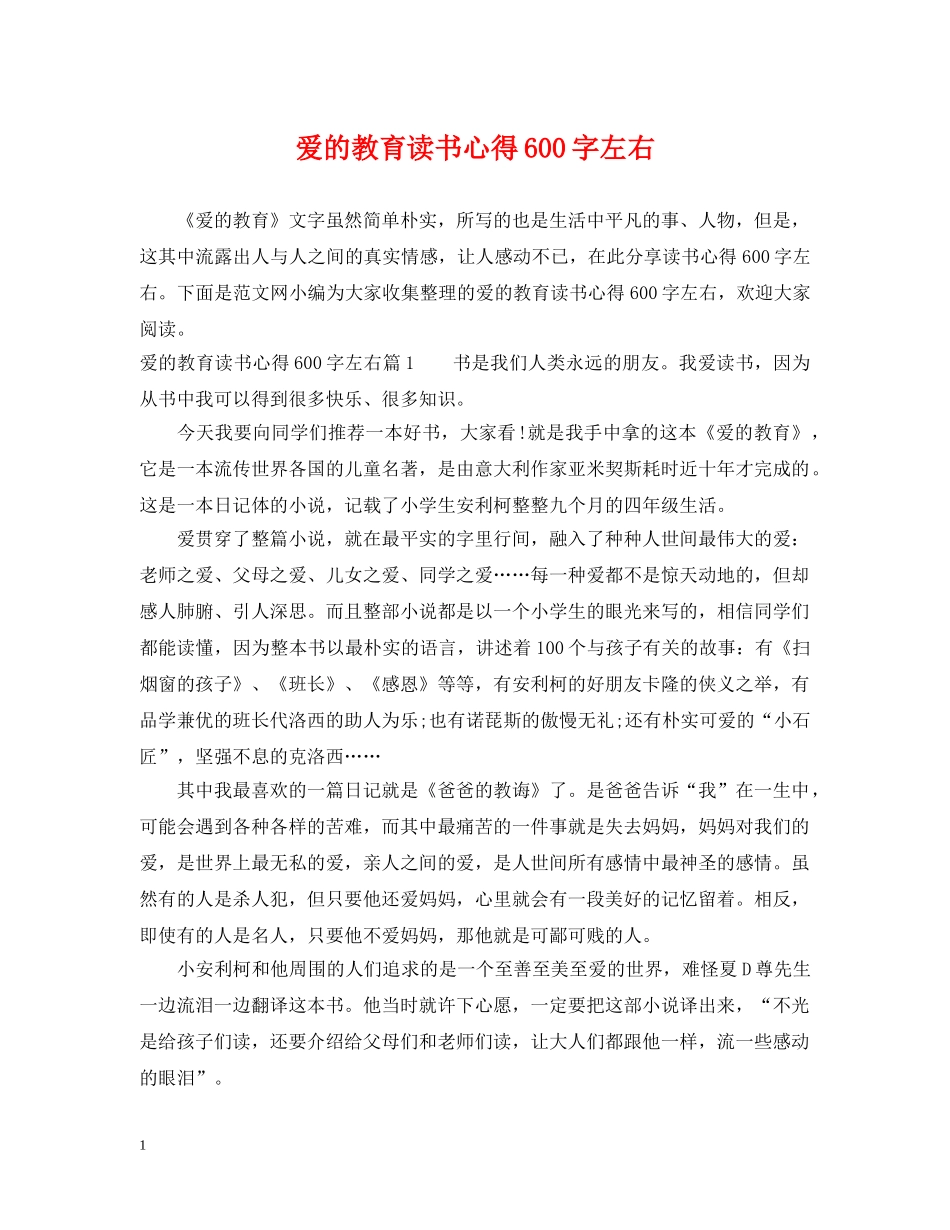 爱的教育读书心得600字左右 _第1页