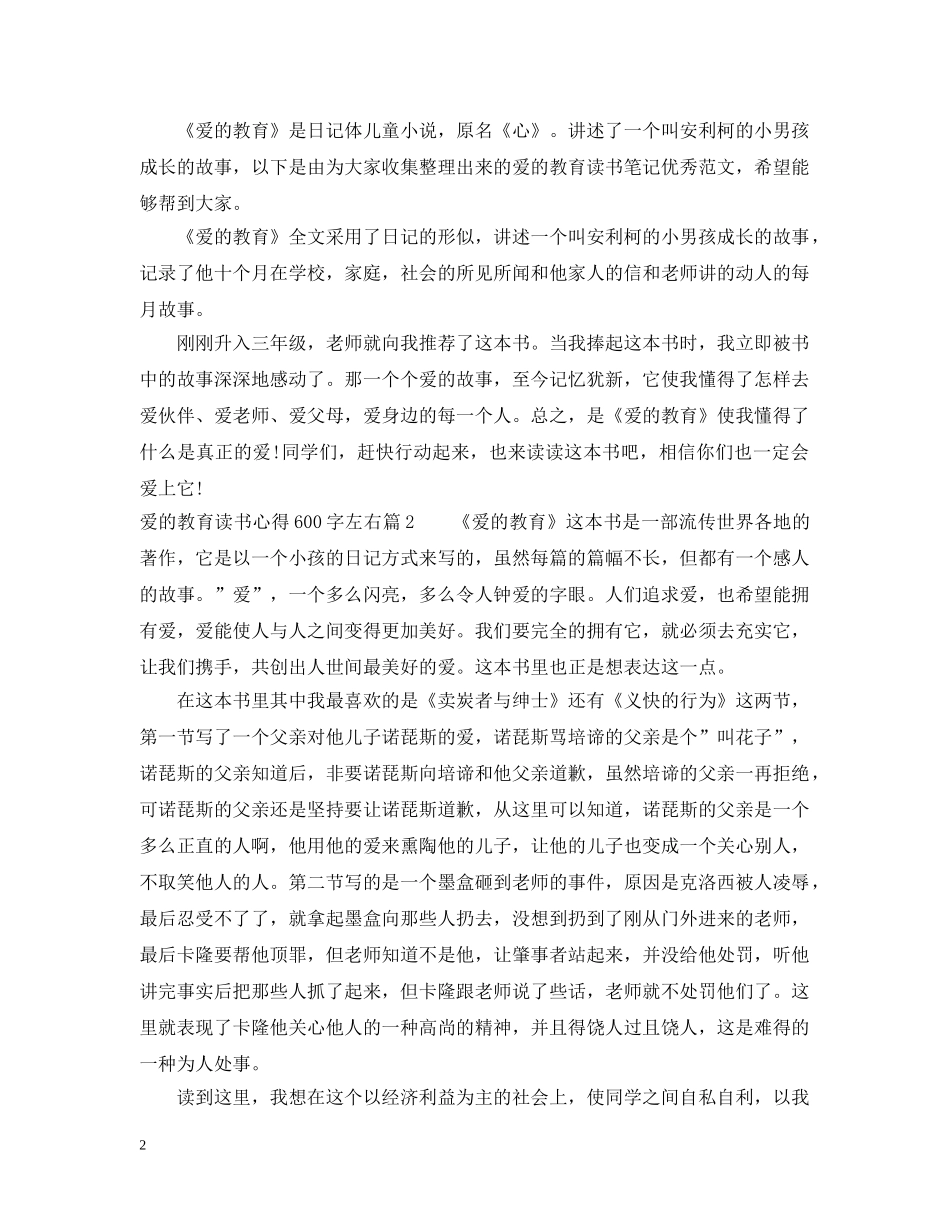 爱的教育读书心得600字左右 _第2页