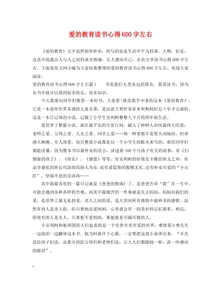 爱的教育读书心得600字左右 