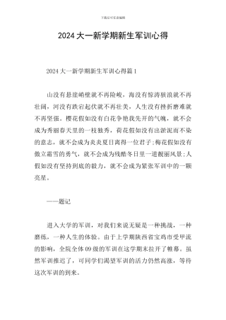 2024大一新学期新生军训心得