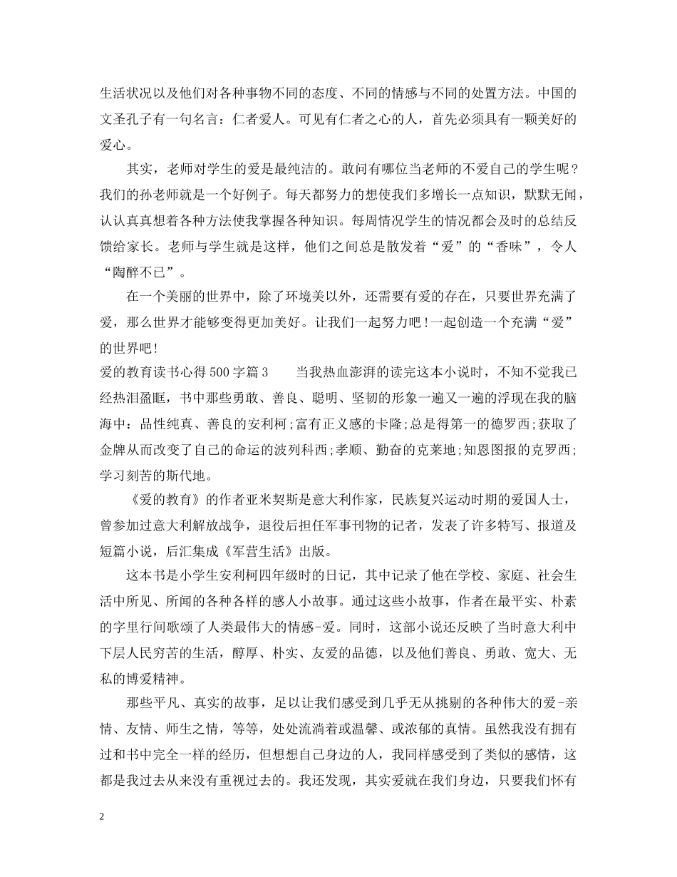 爱的教育读书心得500字 _第2页