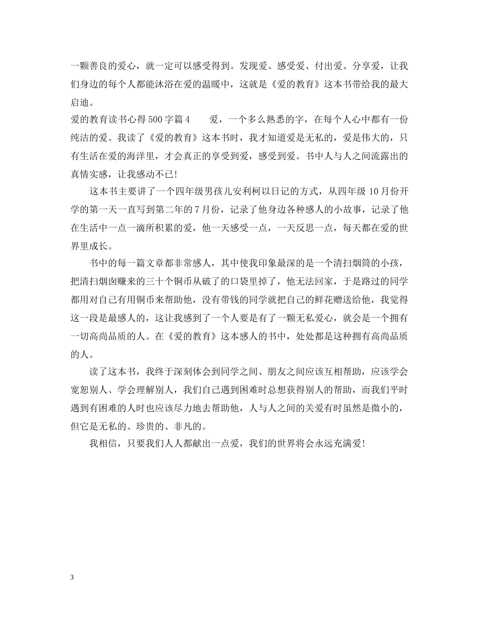 爱的教育读书心得500字 _第3页