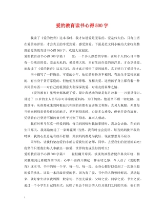 爱的教育读书心得500字 