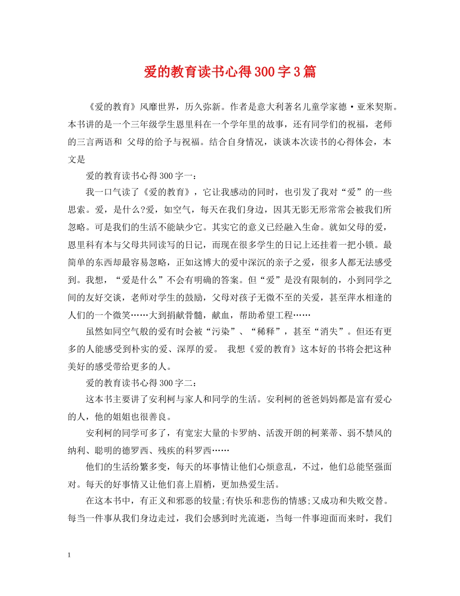 爱的教育读书心得300字3篇 _第1页