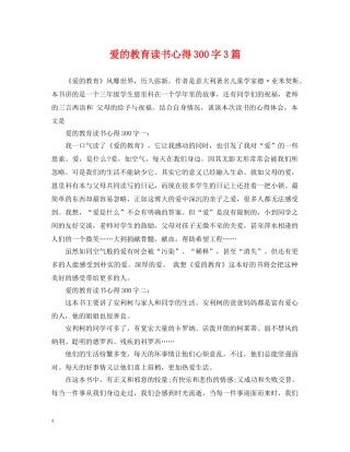 爱的教育读书心得300字3篇 