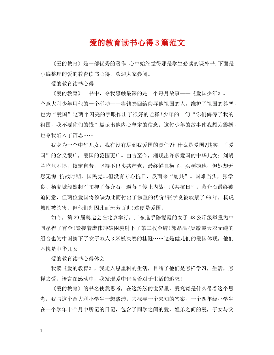 爱的教育读书心得3篇范文 _第1页