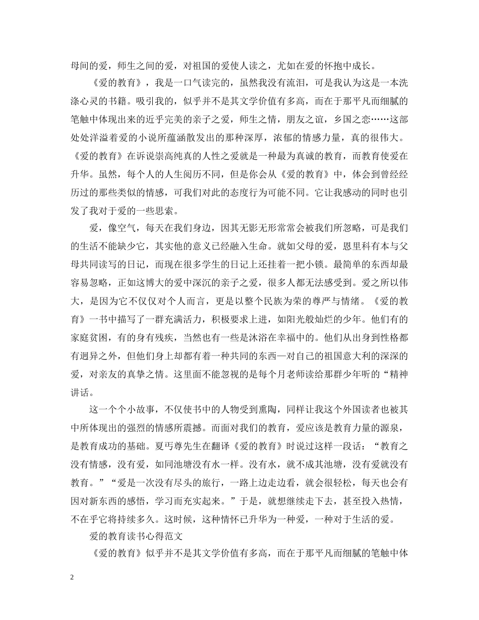 爱的教育读书心得3篇范文 _第2页