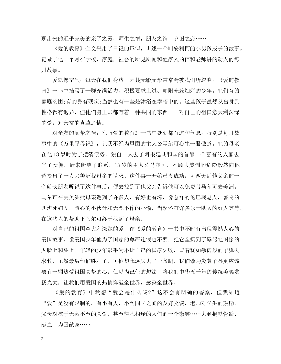 爱的教育读书心得3篇范文 _第3页