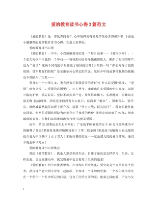 爱的教育读书心得3篇范文 