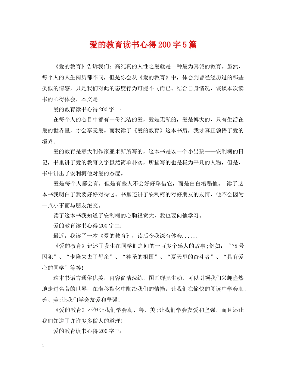 爱的教育读书心得200字5篇 _第1页