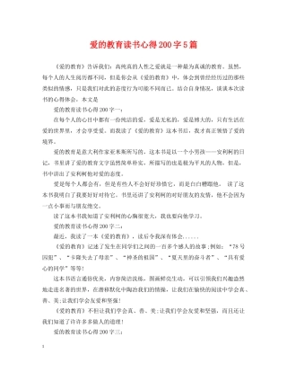 爱的教育读书心得200字5篇 