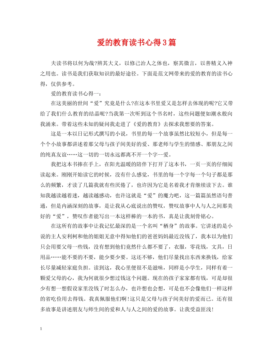 爱的教育读书心得3篇 _第1页
