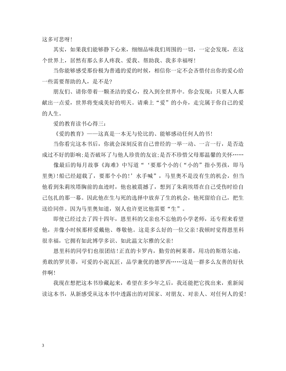 爱的教育读书心得3篇 _第3页