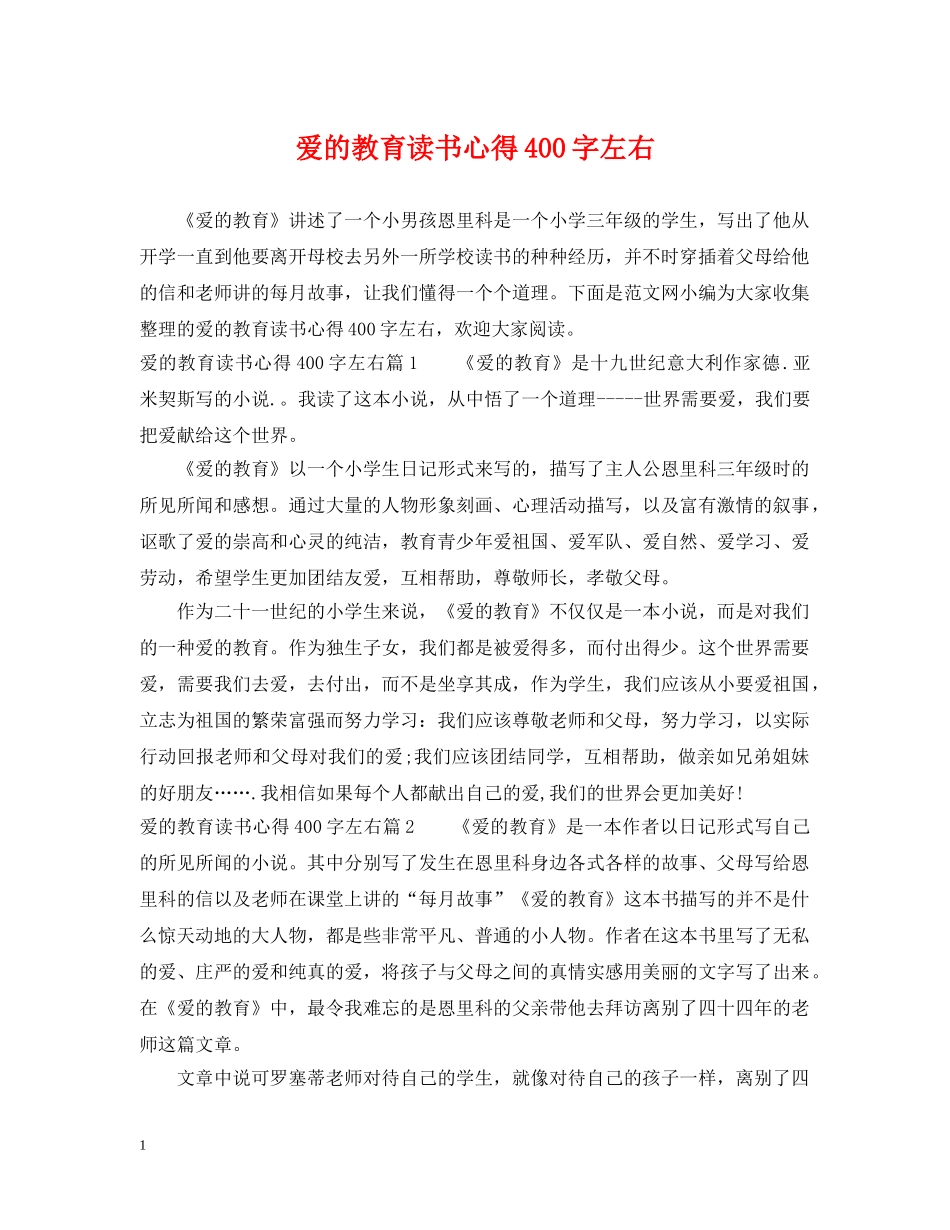 爱的教育读书心得400字左右 _第1页