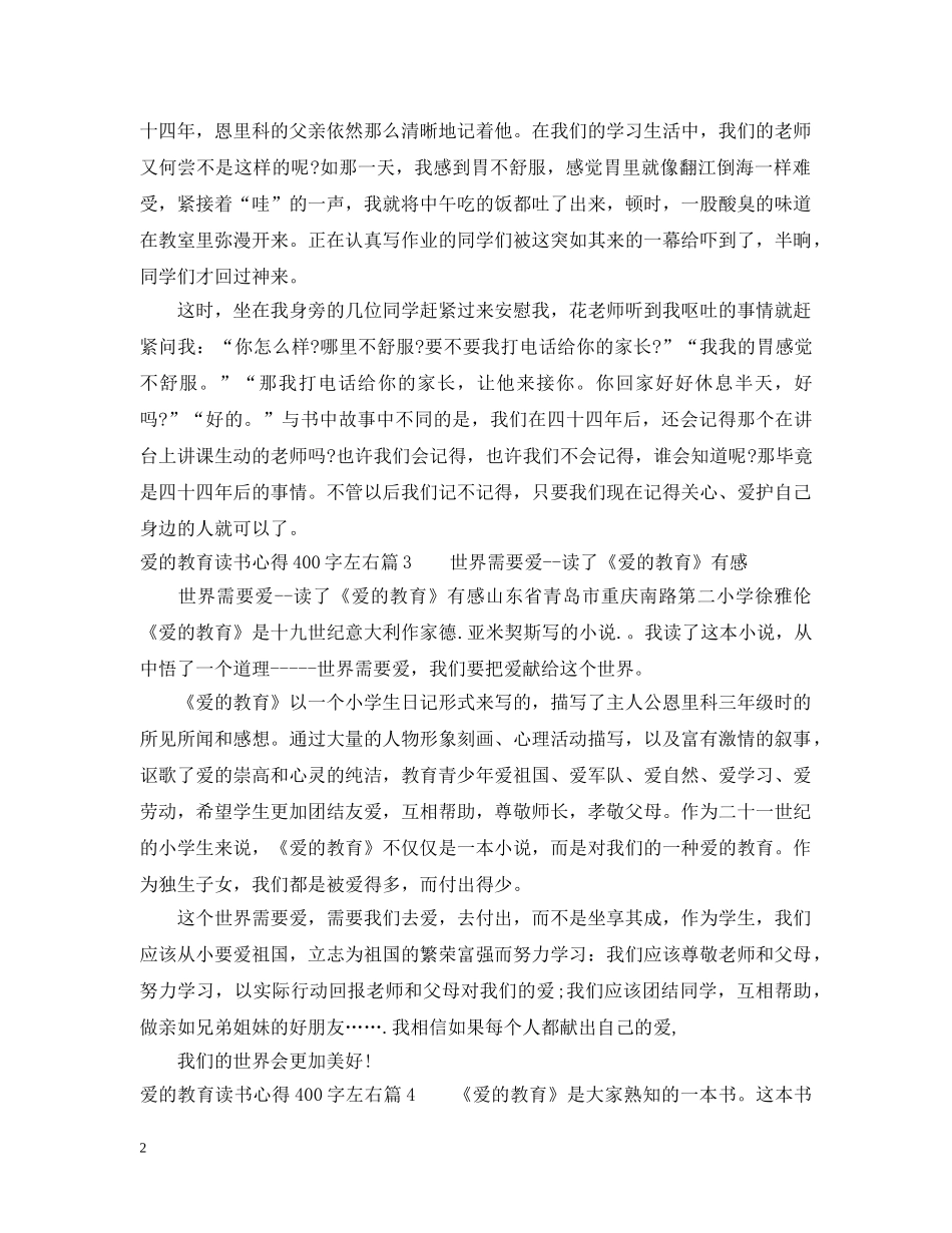 爱的教育读书心得400字左右 _第2页