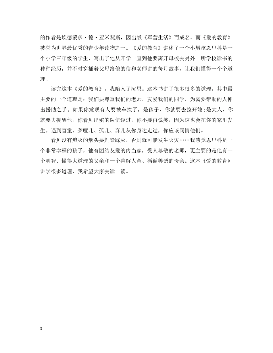 爱的教育读书心得400字左右 _第3页