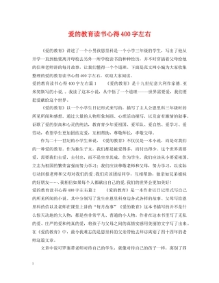 爱的教育读书心得400字左右 