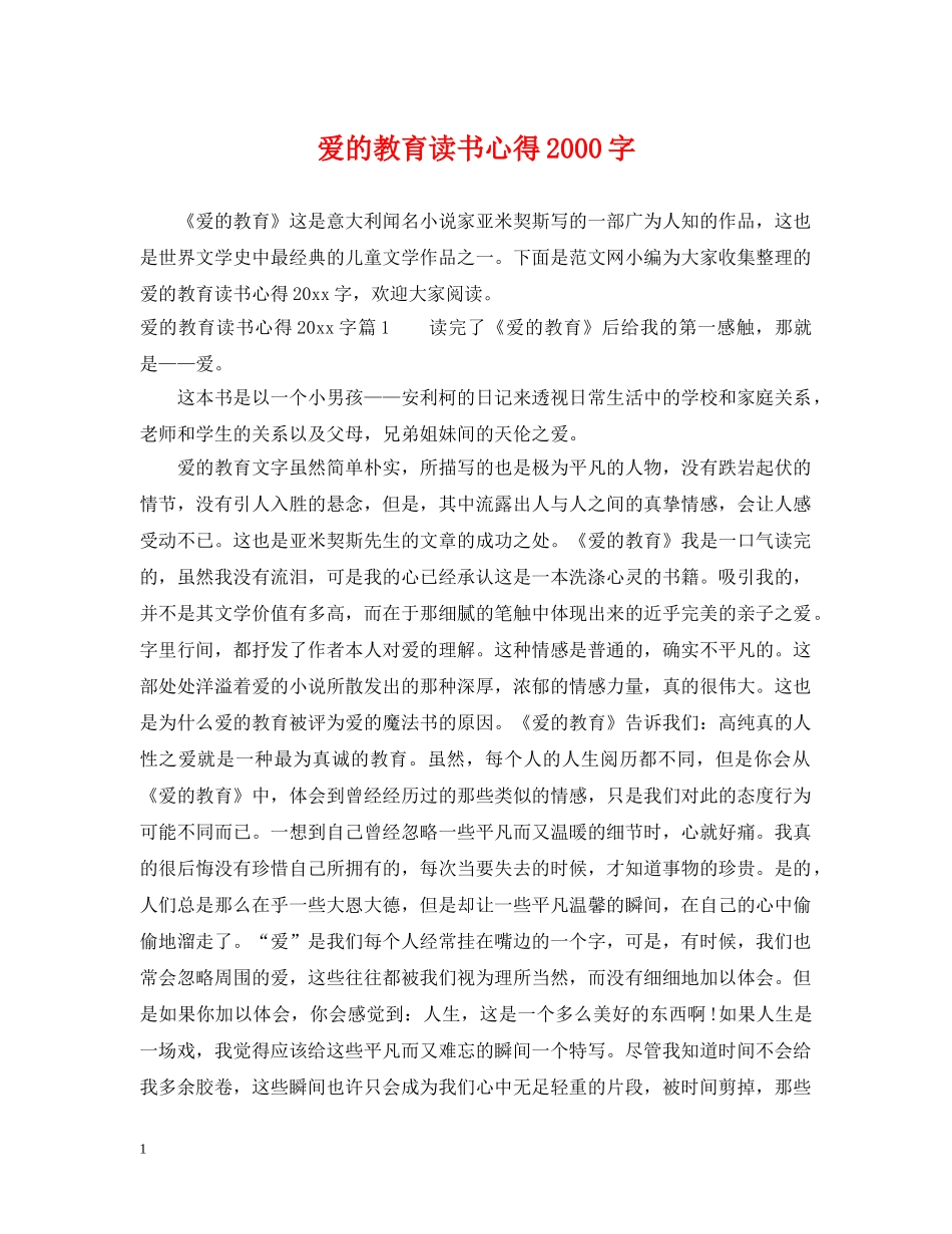 爱的教育读书心得2000字 _第1页