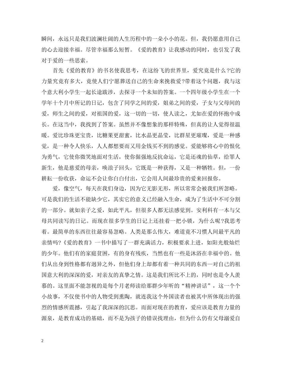 爱的教育读书心得2000字 _第2页