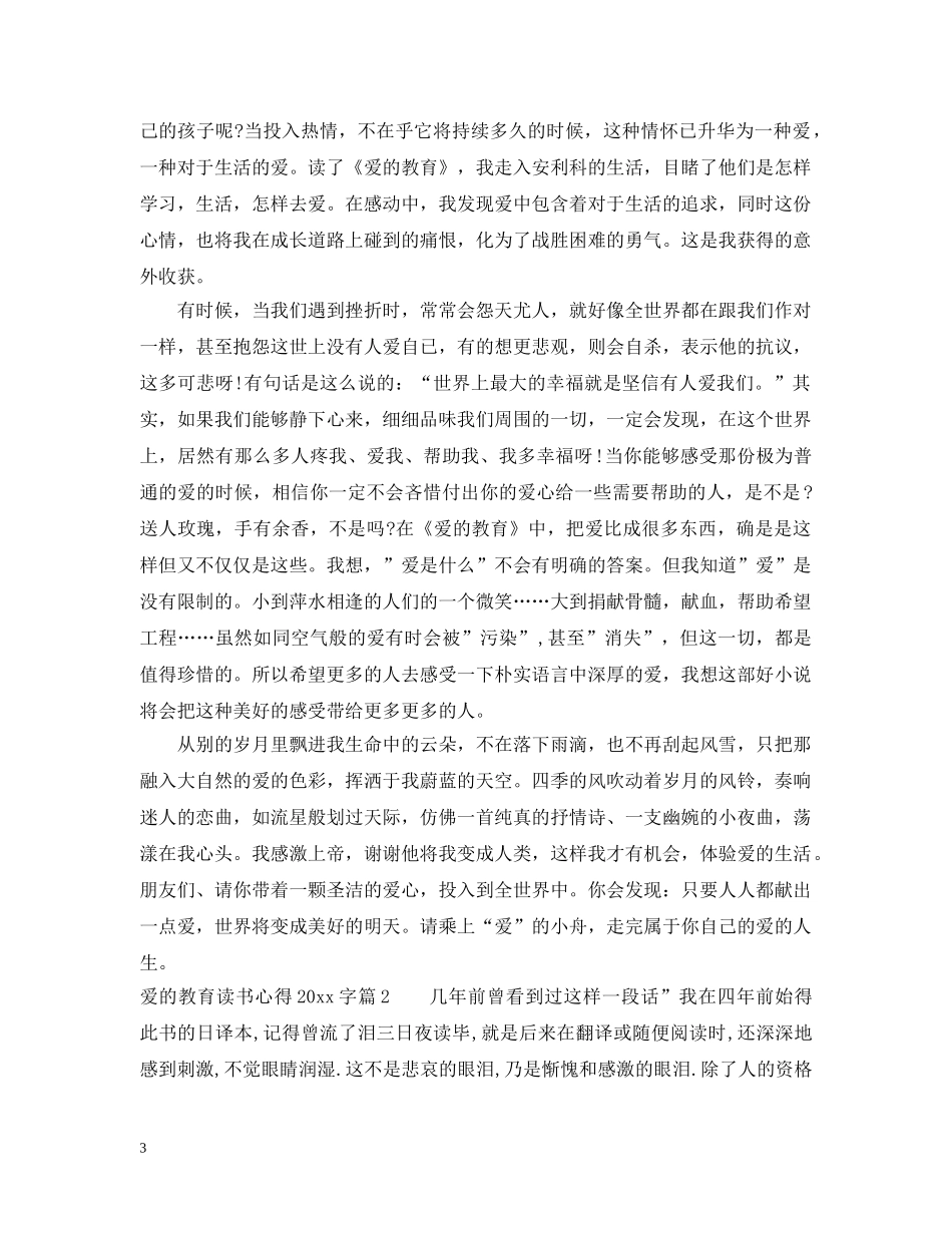 爱的教育读书心得2000字 _第3页