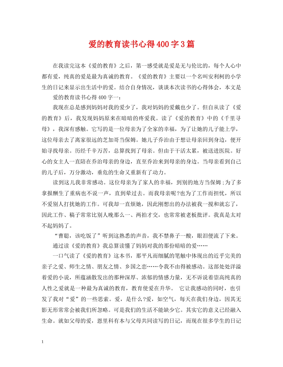 爱的教育读书心得400字3篇 _第1页
