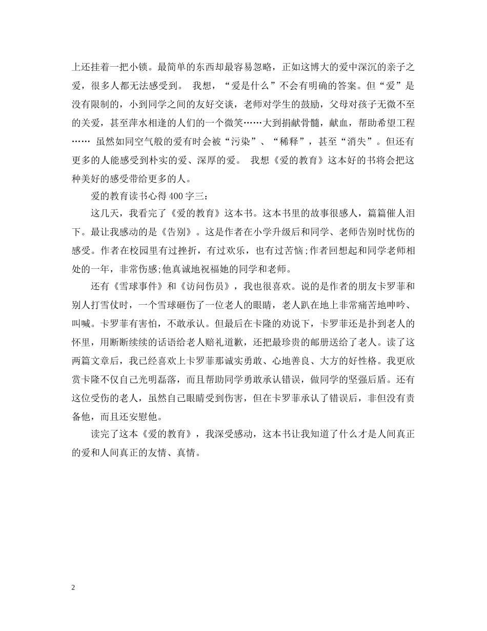 爱的教育读书心得400字3篇 _第2页