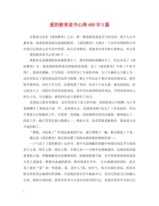爱的教育读书心得400字3篇 